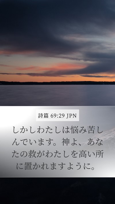 詩篇 69:29 JPN Bible Verse Image