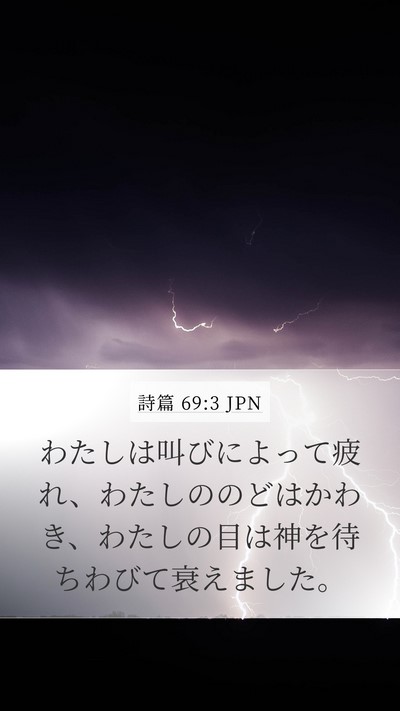 詩篇 69:3 JPN Mobile Phone Wallpaper - わたしは叫びによって疲れ、わたし - Mobile Bible Verse Wallpaper
