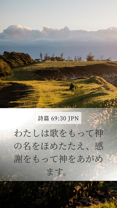 詩篇 69:30 JPN Bible Verse Image