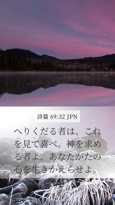 詩篇 69:32 JPN Bible Verse Image