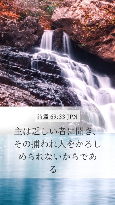 詩篇 69:33 JPN Bible Verse Image