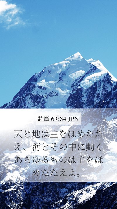 詩篇 69:34 JPN Bible Verse Image