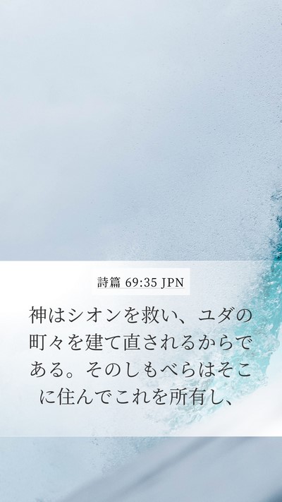 詩篇 69:35 JPN Bible Verse Image