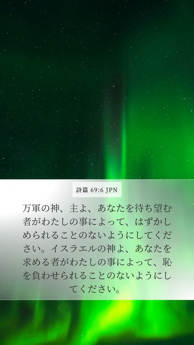 詩篇 69:6 JPN Bible Verse Image