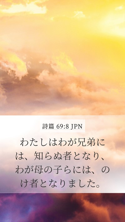 詩篇 69:8 JPN Bible Verse Image