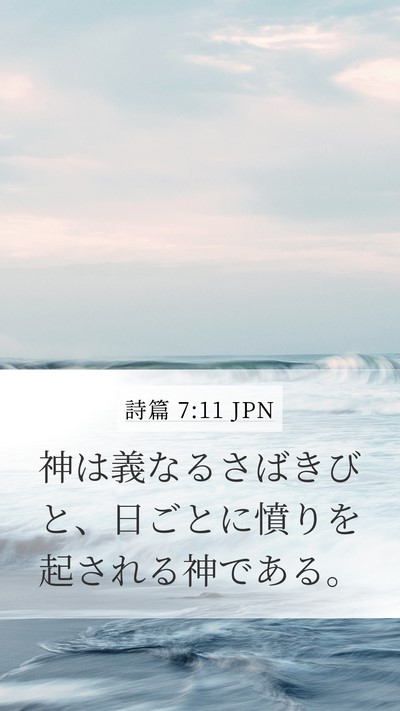 詩篇 7:11 JPN Bible Verse Image