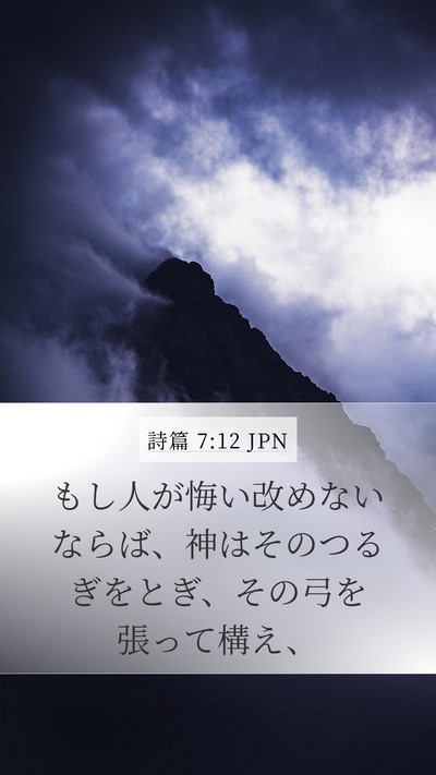 詩篇 7:12 JPN Bible Verse Image