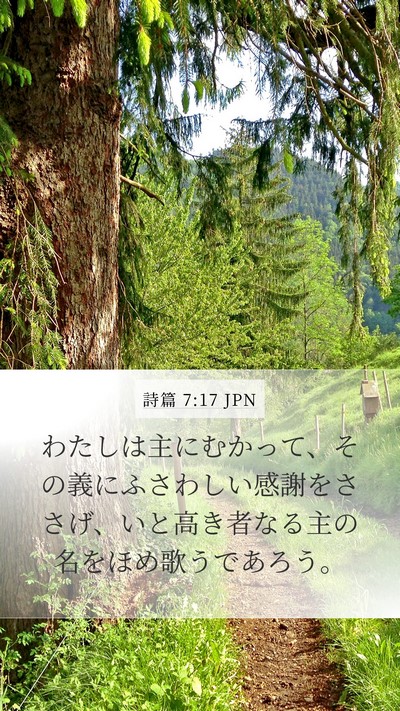 詩篇 7:17 JPN Bible Verse Image