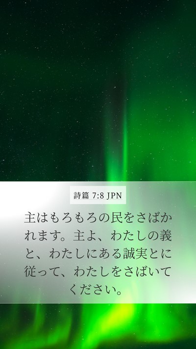 詩篇 7:8 JPN Bible Verse Image