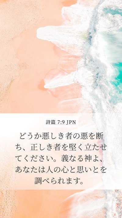 詩篇 7:9 JPN Bible Verse Image
