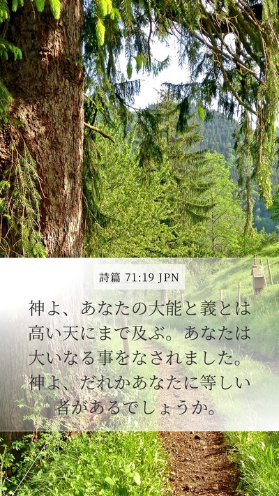 詩篇 71:19 JPN Mobile Phone Wallpaper - 神よ、あなたの大能と義とは高い天 - Mobile Bible Verse Wallpaper