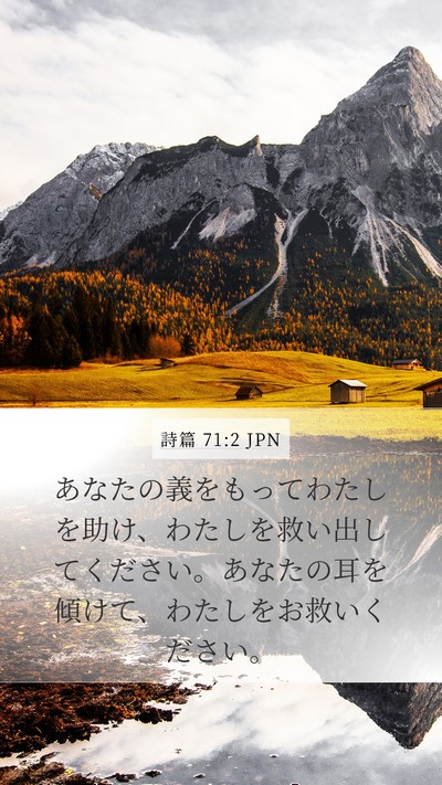 詩篇 71:2 JPN Bible Verse Image