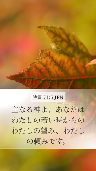 詩篇 71:5 JPN Mobile Phone Wallpaper - 主なる神よ、あなたはわたしの若い - Mobile Bible Verse Wallpaper