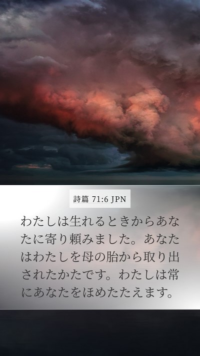 詩篇 71:6 JPN Mobile Phone Wallpaper - わたしは生れるときからあなたに寄 - Mobile Bible Verse Wallpaper