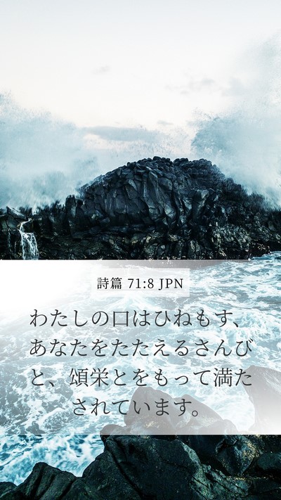 詩篇 71:8 JPN Bible Verse Image