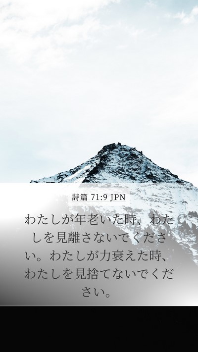 詩篇 71:9 JPN Mobile Phone Wallpaper - わたしが年老いた時、わたしを見離 - Mobile Bible Verse Wallpaper