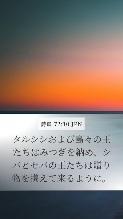 詩篇 72:10 JPN Bible Verse Image