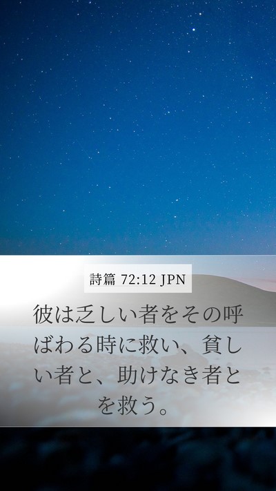 詩篇 72:12 JPN Bible Verse Image