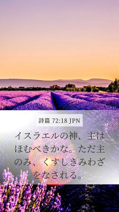 詩篇 72:18 JPN Mobile Phone Wallpaper - イスラエルの神、主はほむべきかな - Mobile Bible Verse Wallpaper