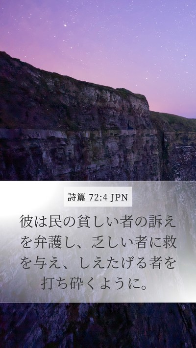 詩篇 72:4 JPN Mobile Phone Wallpaper - 彼は民の貧しい者の訴えを弁護し、 - Mobile Bible Verse Wallpaper