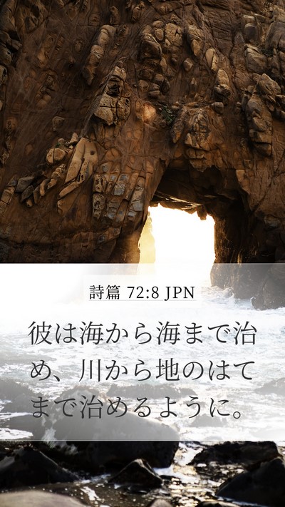 詩篇 72:8 JPN Bible Verse Image