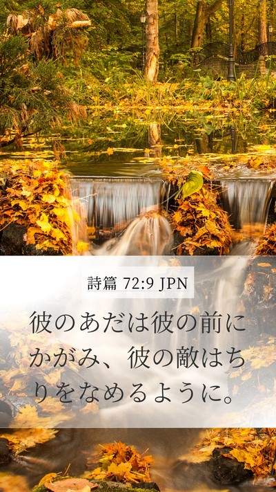 詩篇 72:9 JPN Bible Verse Image