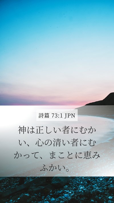 詩篇 73:1 JPN Mobile Phone Wallpaper - 神は正しい者にむかい、心の清い者 - Mobile Bible Verse Wallpaper