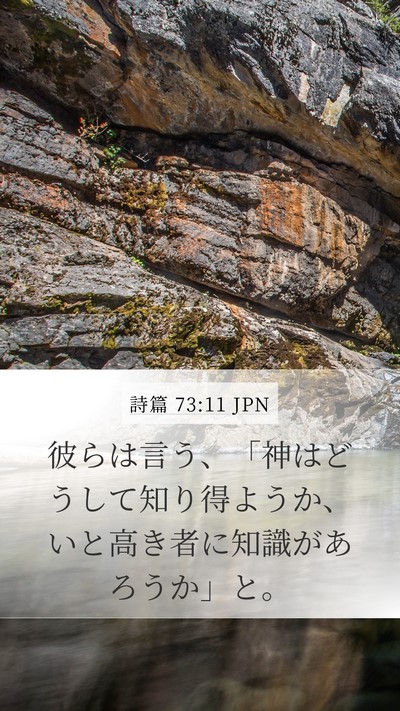 詩篇 73:11 JPN Bible Verse Image