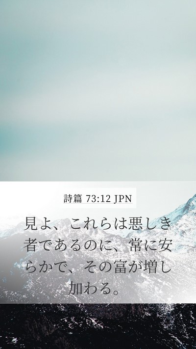 詩篇 73:12 JPN Bible Verse Image