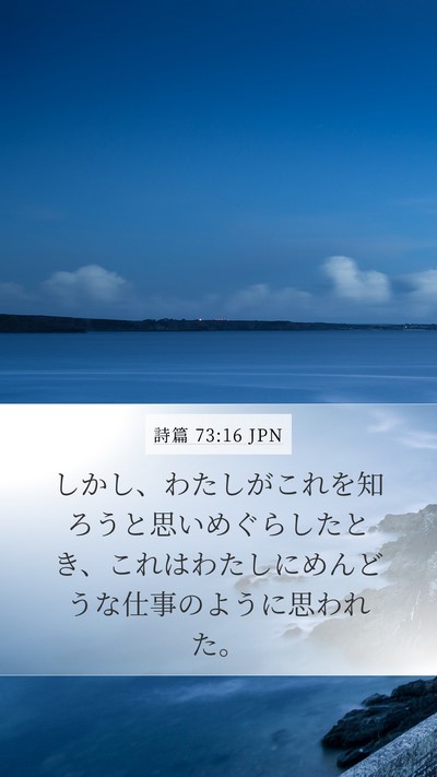 詩篇 73:16 JPN Mobile Phone Wallpaper - しかし、わたしがこれを知ろうと思 - Mobile Bible Verse Wallpaper