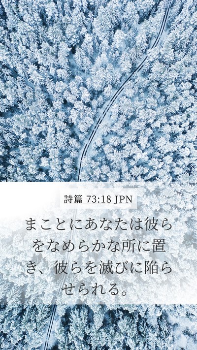 詩篇 73:18 JPN Bible Verse Image