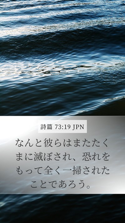 詩篇 73:19 JPN Bible Verse Image