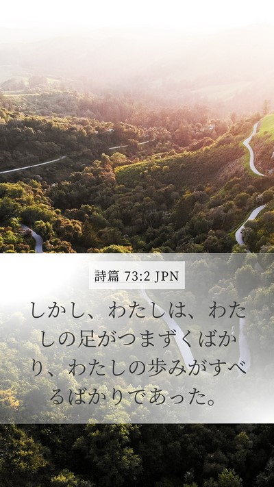 詩篇 73:2 JPN Bible Verse Image