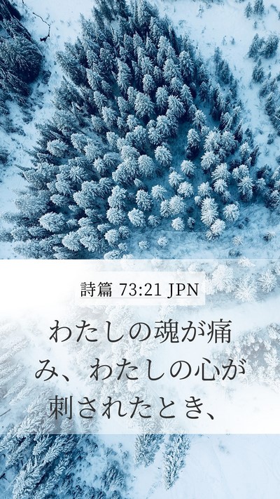 詩篇 73:21 JPN Mobile Phone Wallpaper - わたしの魂が痛み、わたしの心が刺 - Mobile Bible Verse Wallpaper