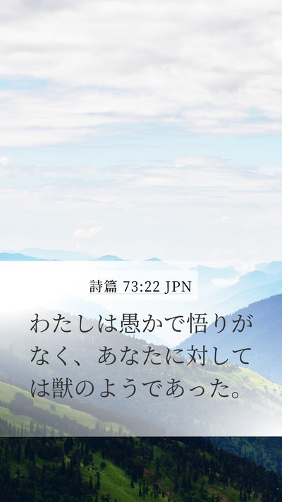 詩篇 73:22 JPN Bible Verse Image