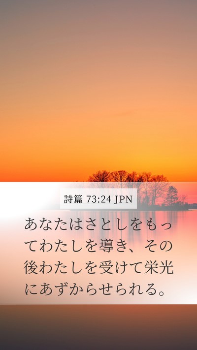 詩篇 73:24 JPN Bible Verse Image