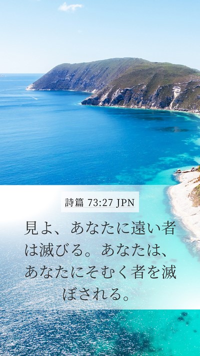 詩篇 73:27 JPN Bible Verse Image