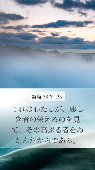 詩篇 73:3 JPN Bible Verse Image