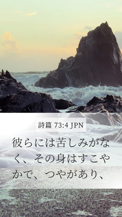 詩篇 73:4 JPN Mobile Phone Wallpaper - 彼らには苦しみがなく、その身はす - Mobile Bible Verse Wallpaper
