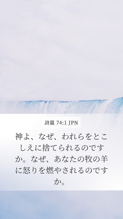 詩篇 74:1 JPN Bible Verse Image