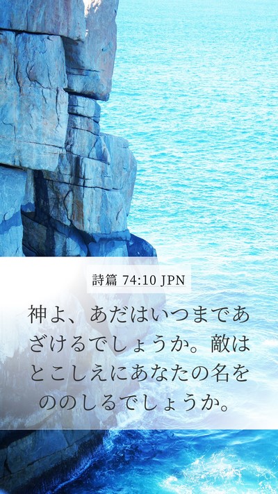 詩篇 74:10 JPN Bible Verse Image