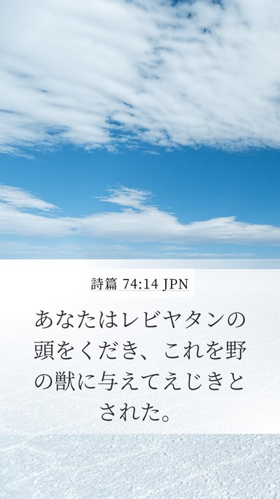 詩篇 74:14 JPN Bible Verse Image