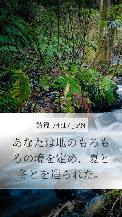 詩篇 74:17 JPN Mobile Phone Wallpaper - あなたは地のもろもろの境を定め、 - Mobile Bible Verse Wallpaper