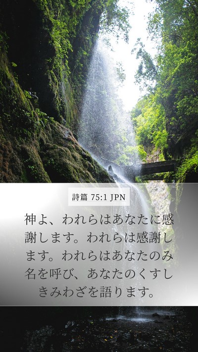 詩篇 75:1 JPN Mobile Phone Wallpaper - 神よ、われらはあなたに感謝します - Mobile Bible Verse Wallpaper