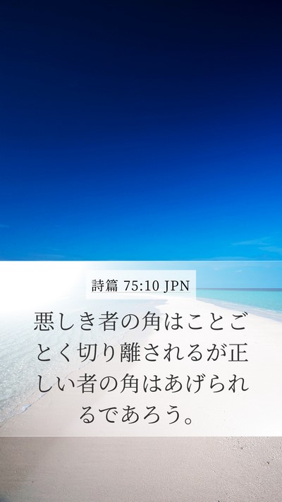 詩篇 75:10 JPN Bible Verse Image