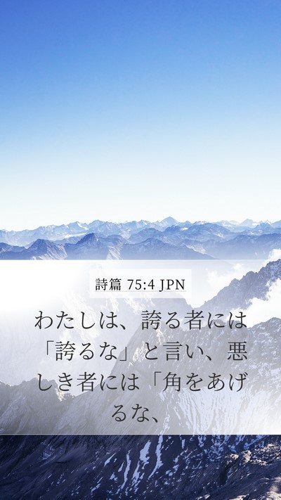詩篇 75:4 JPN Bible Verse Image