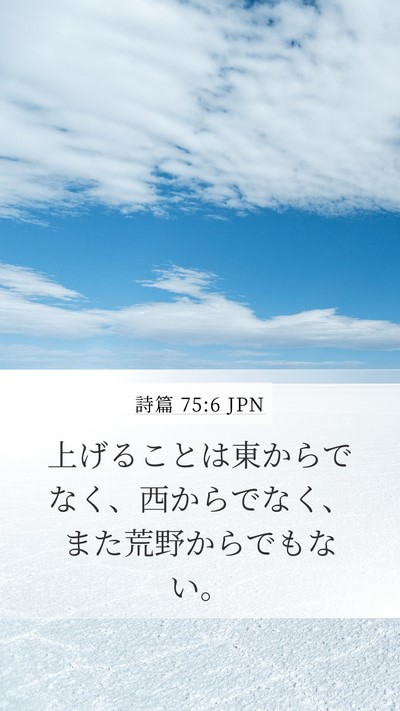 詩篇 75:6 JPN Bible Verse Image