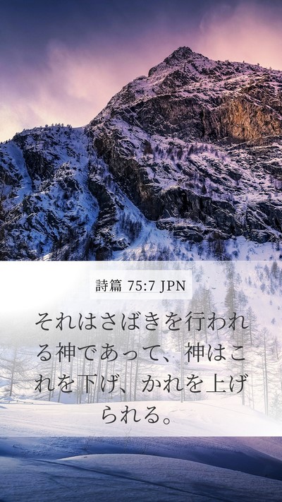 詩篇 75:7 JPN Bible Verse Image