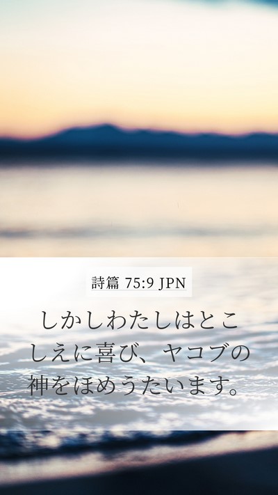 詩篇 75:9 JPN Mobile Phone Wallpaper - しかしわたしはとこしえに喜び、ヤ - Mobile Bible Verse Wallpaper