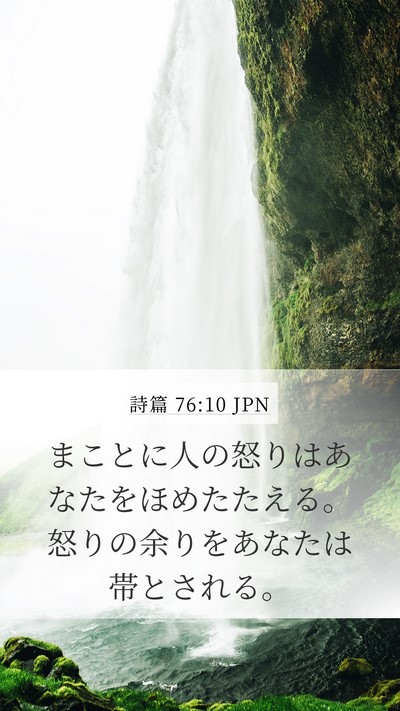 詩篇 76:10 JPN Bible Verse Image